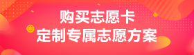 购买志愿卡